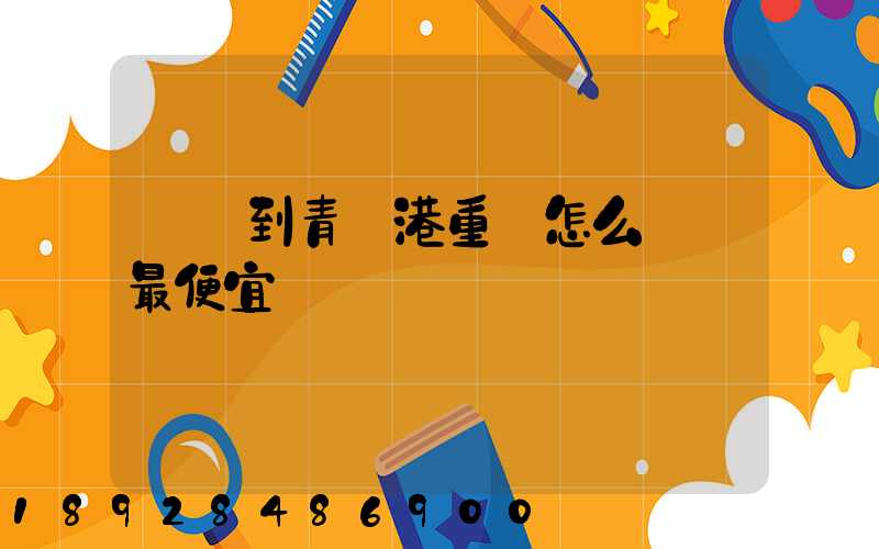 貴陽到青島港重貨怎么運輸最便宜