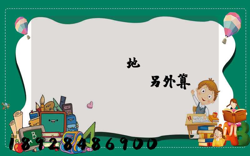 買(mǎi)地磚運(yùn)費(fèi)另外算錢(qián)嗎