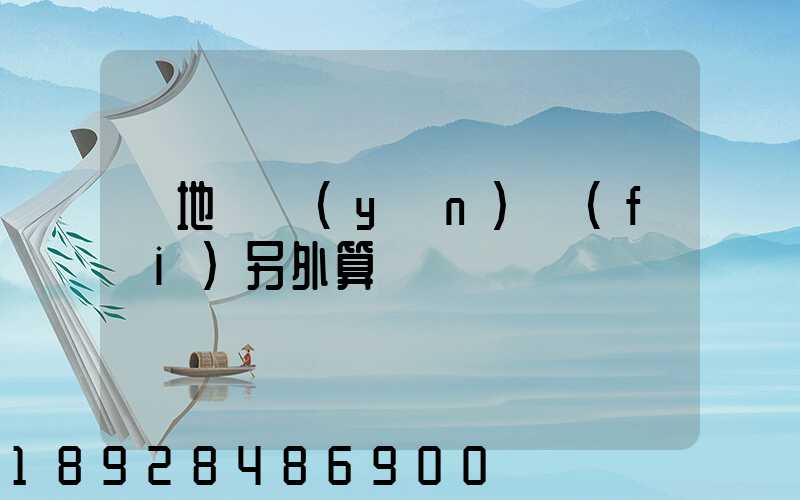買地磚運(yùn)費(fèi)另外算錢嗎