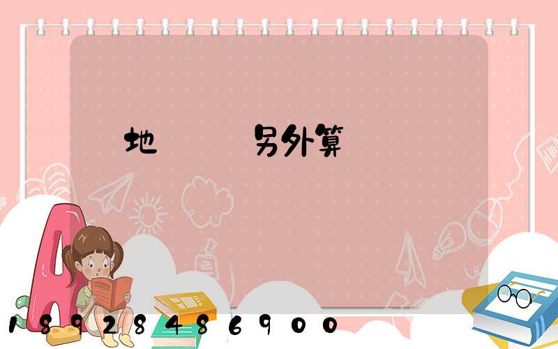 買地磚運費另外算錢嗎