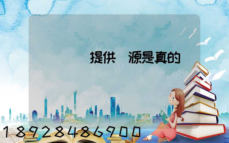 購買貨車提供貨源是真的嗎