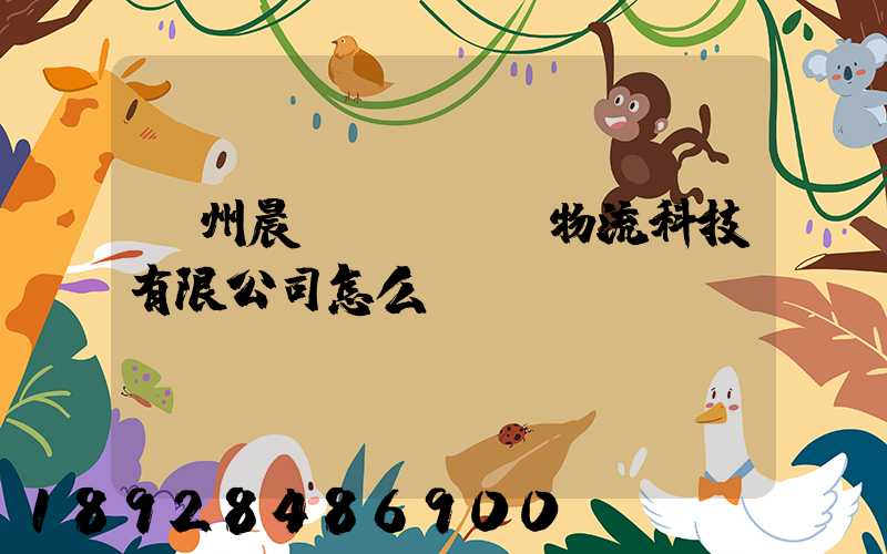 贛州晨發(fā)物流科技有限公司怎么樣