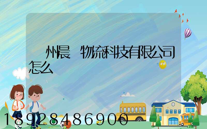 贛州晨發物流科技有限公司怎么樣