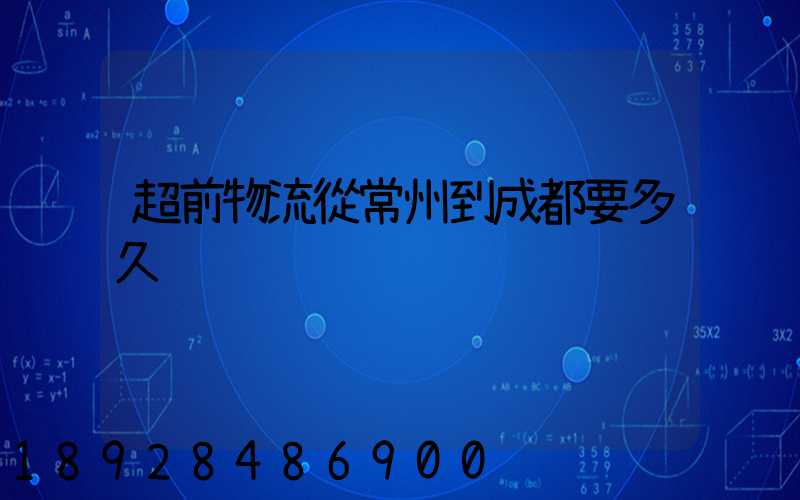 超前物流從常州到成都要多久