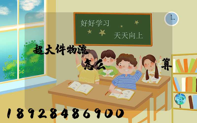 超大件物流運(yùn)費(fèi)怎么計(jì)算