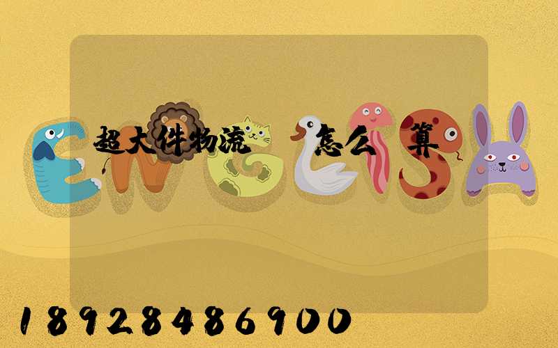 超大件物流運費怎么計算