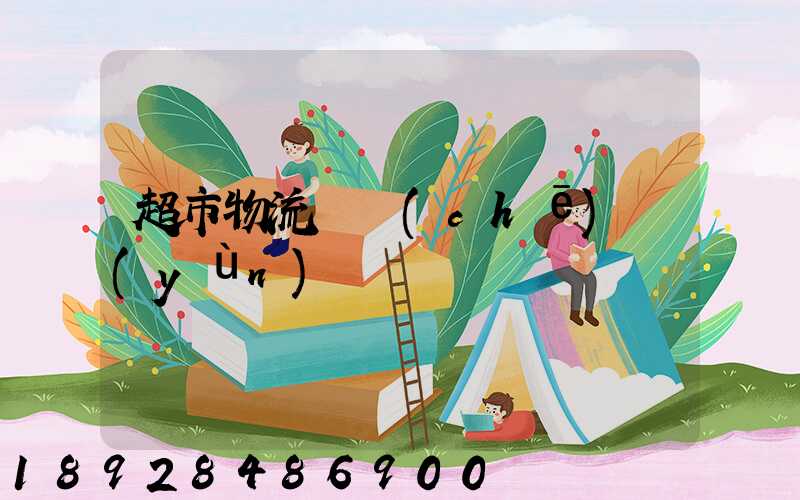 超市物流籠車(chē)運(yùn)輸