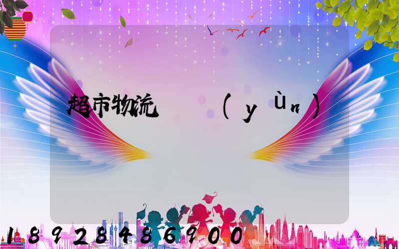 超市物流籠車運(yùn)輸