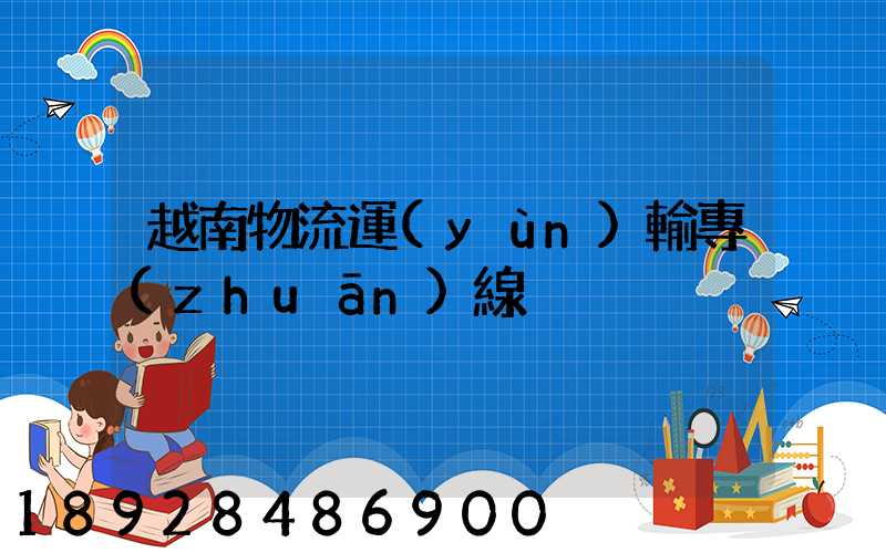 越南物流運(yùn)輸專(zhuān)線