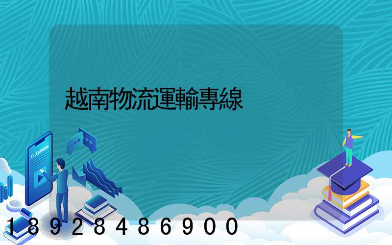 越南物流運輸專線