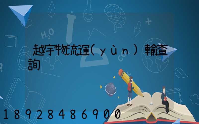 越宇物流運(yùn)輸查詢