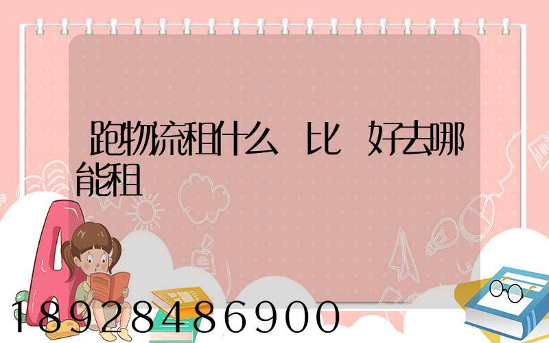 跑物流租什么車比較好去哪能租