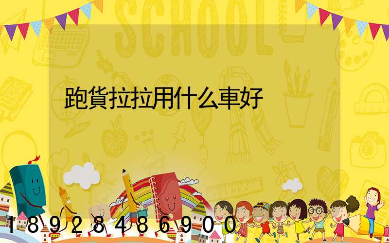跑貨拉拉用什么車好