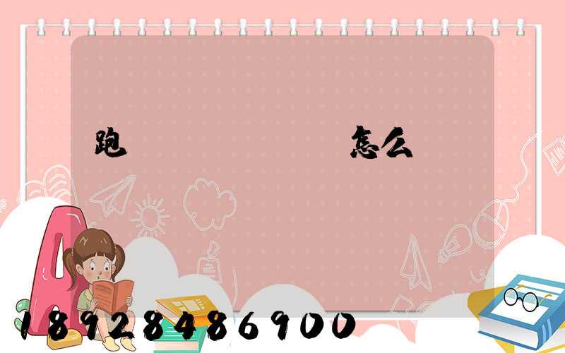 跑運(yùn)輸怎么樣