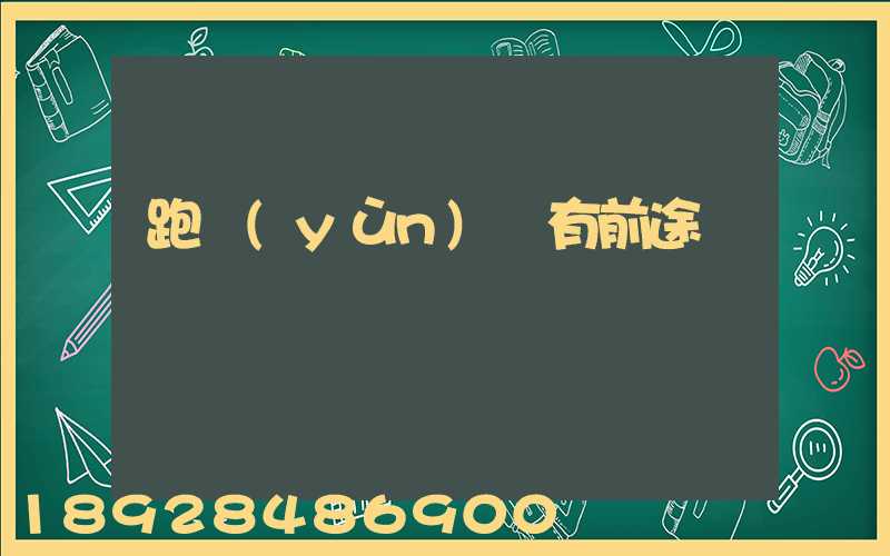 跑運(yùn)輸有前途嗎