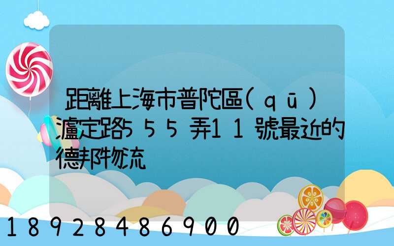 距離上海市普陀區(qū)瀘定路555弄11號最近的德邦物流