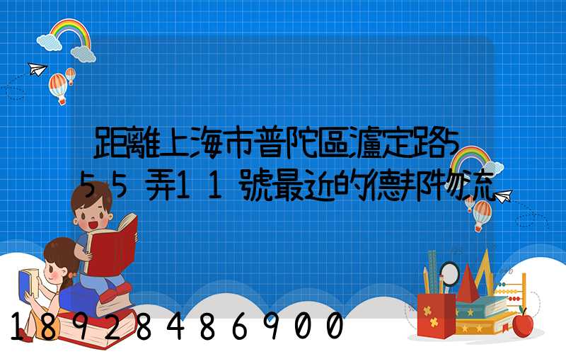 距離上海市普陀區瀘定路555弄11號最近的德邦物流