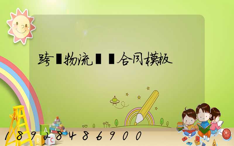 跨國物流運輸合同模板