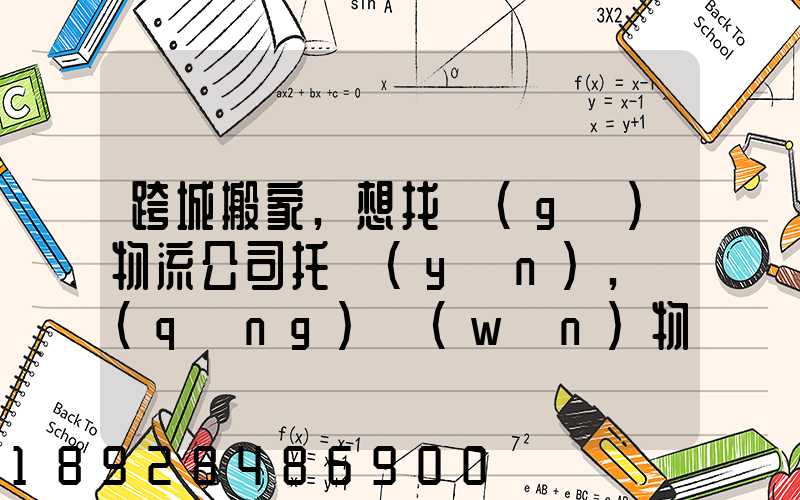 跨城搬家,想找個(gè)物流公司托運(yùn),請(qǐng)問(wèn)物流公司哪家好呢