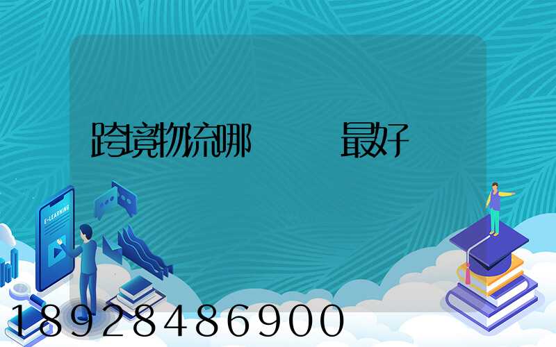 跨境物流哪種運輸最好