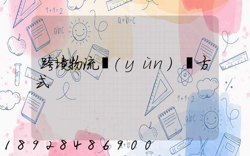 跨境物流運(yùn)輸方式