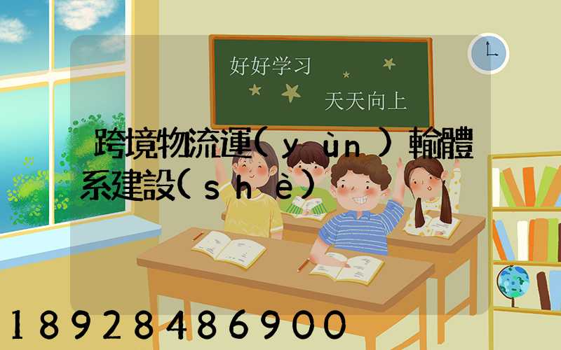 跨境物流運(yùn)輸體系建設(shè)