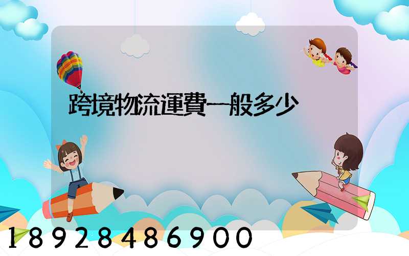 跨境物流運費一般多少