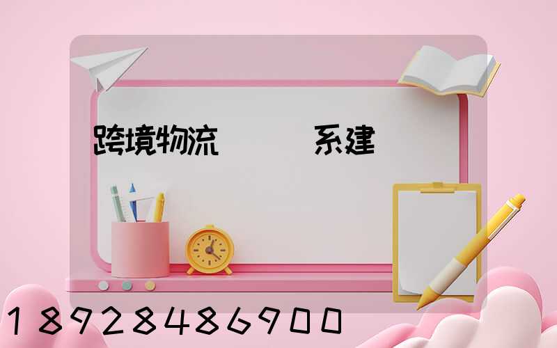 跨境物流運輸體系建設