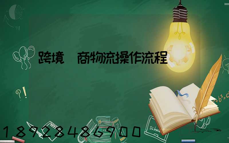 跨境電商物流操作流程