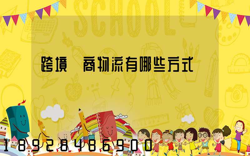 跨境電商物流有哪些方式