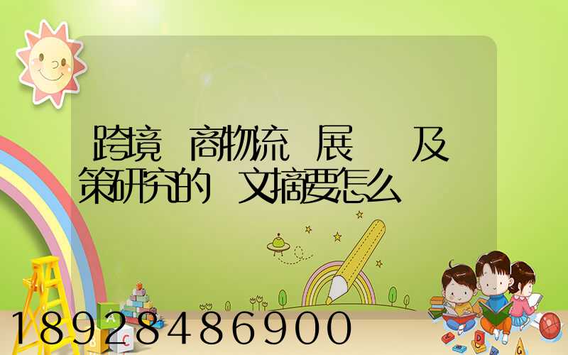 跨境電商物流發展現狀及對策研究的論文摘要怎么寫