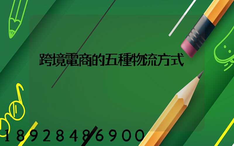 跨境電商的五種物流方式