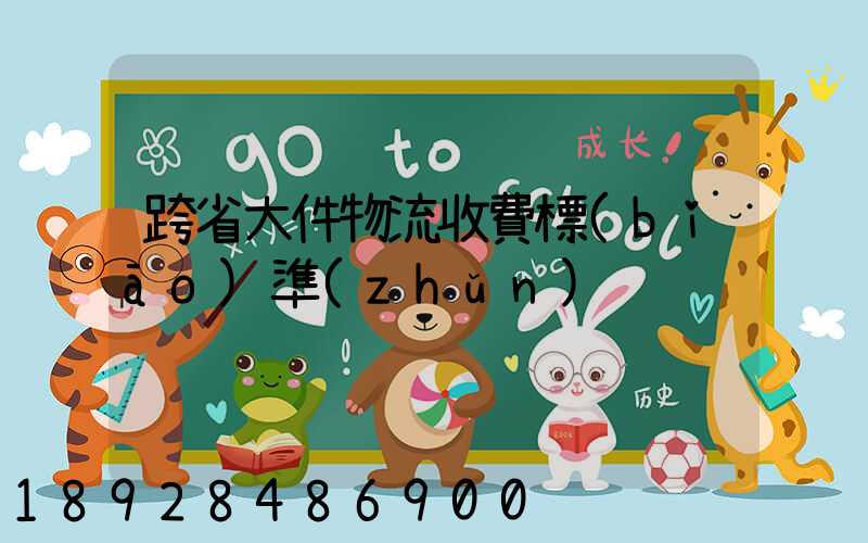 跨省大件物流收費標(biāo)準(zhǔn)