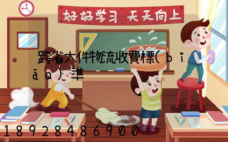 跨省大件物流收費標(biāo)準