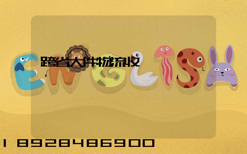 跨省大件物流收費標準