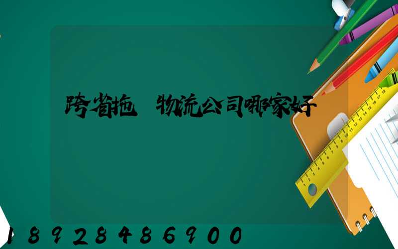 跨省拖車物流公司哪家好