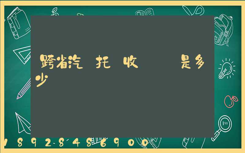 跨省汽車托運收費標準是多少