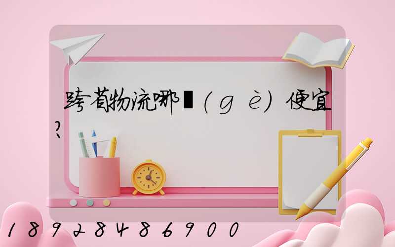 跨省物流哪個(gè)便宜？