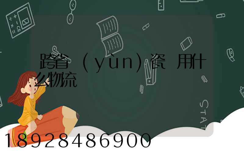 跨省運(yùn)瓷磚用什么物流