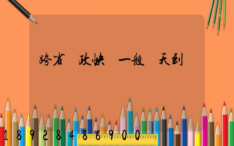 跨省郵政快遞一般幾天到