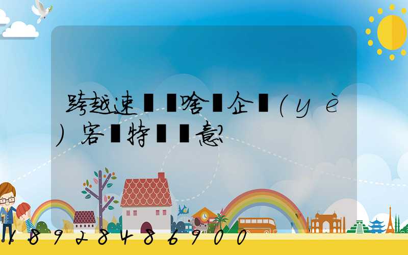 跨越速運為啥讓企業(yè)客戶特別滿意？