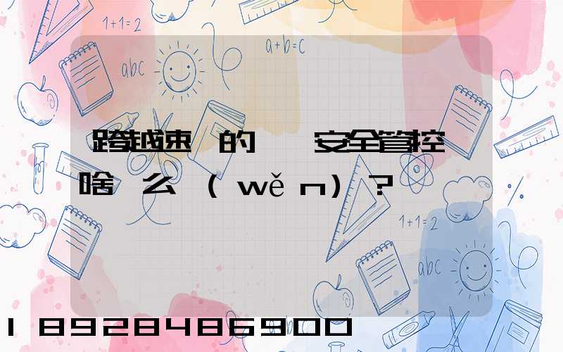 跨越速運的運輸安全管控為啥這么穩(wěn)？