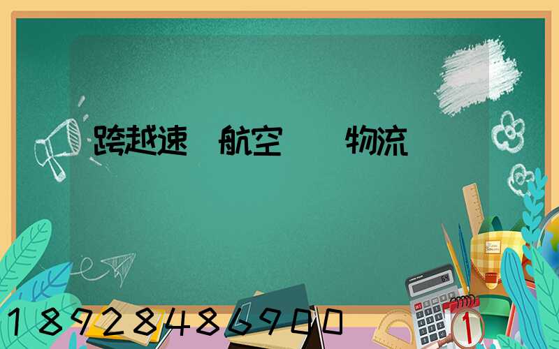 跨越速運航空運輸物流