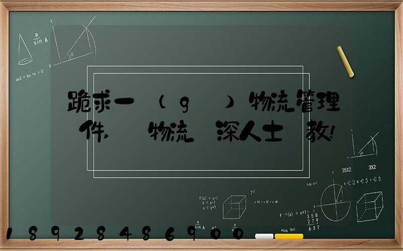 跪求一個(gè)物流管理軟件,請物流資深人士賜教!