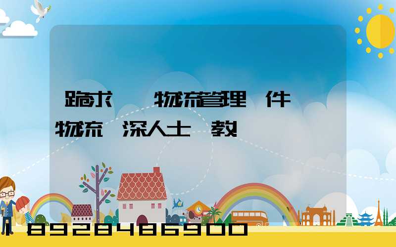 跪求一個物流管理軟件,請物流資深人士賜教!