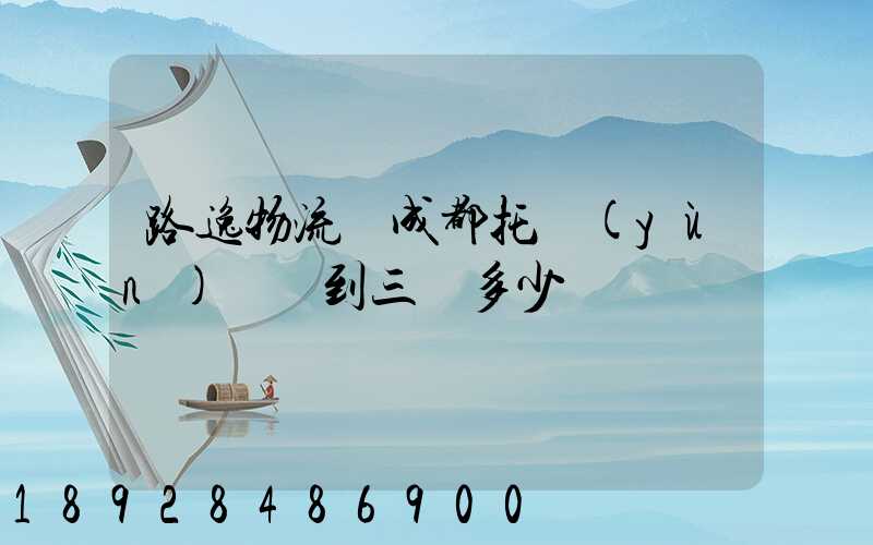 路逸物流從成都托運(yùn)轎車到三亞多少錢