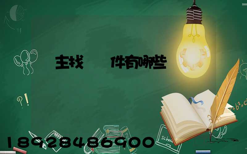 車主找貨軟件有哪些