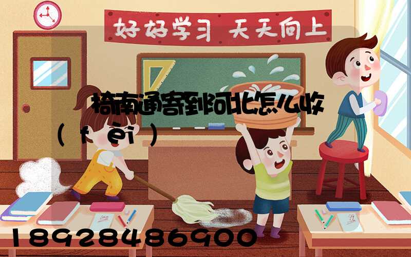 輪椅南通寄到河北怎么收費(fèi)