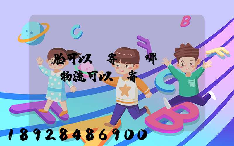 輪胎可以郵寄嗎,哪個(gè)物流可以郵寄