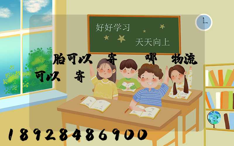 輪胎可以郵寄嗎,哪個物流可以郵寄